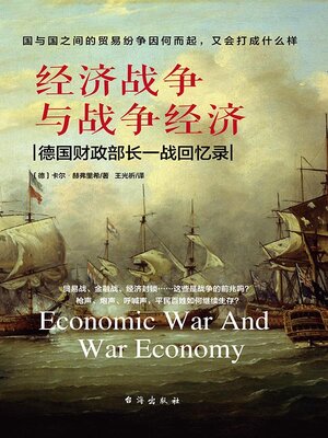 cover image of 经济战争与战争经济